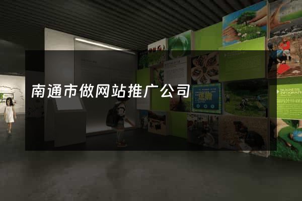 南通市做网站推广公司