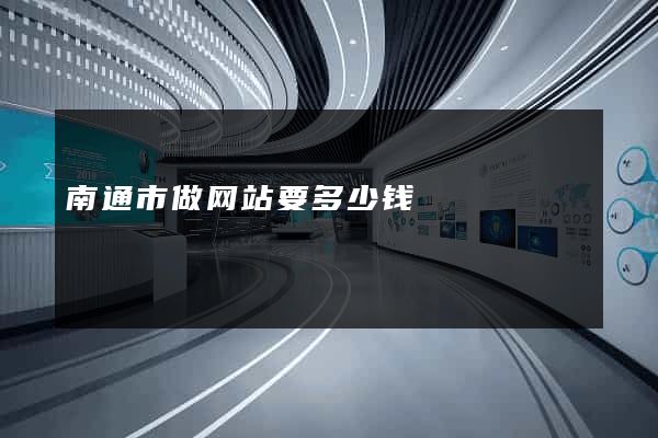 南通市做网站要多少钱