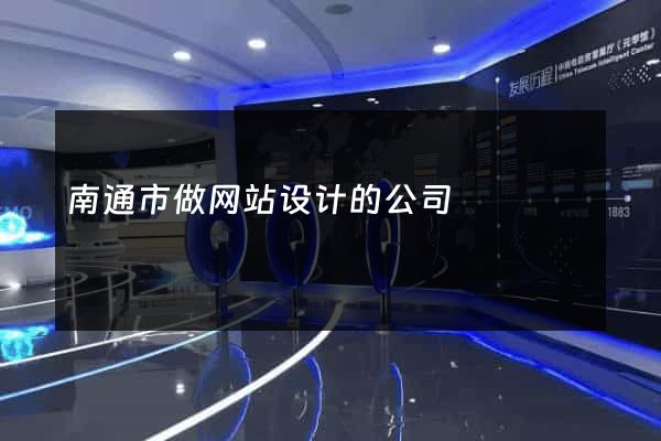 南通市做网站设计的公司