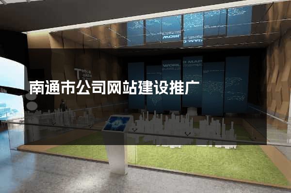 南通市公司网站建设推广