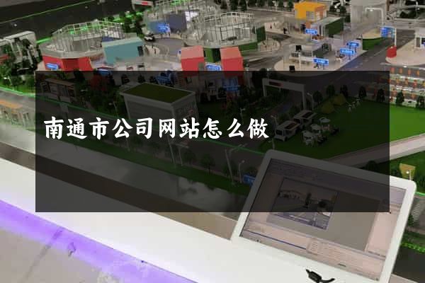 南通市公司网站怎么做