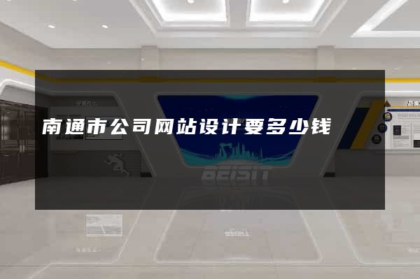 南通市公司网站设计要多少钱
