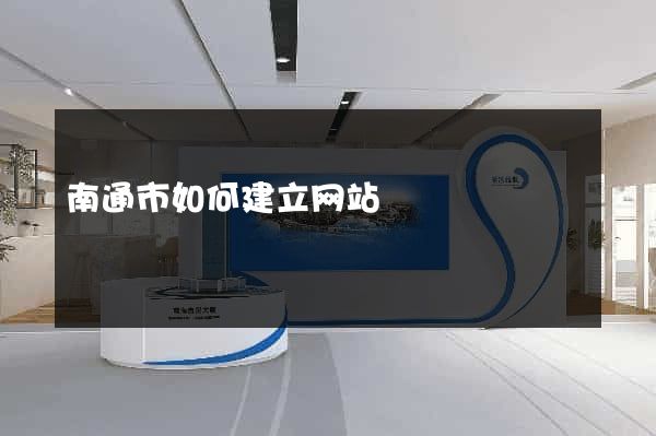 南通市如何建立网站