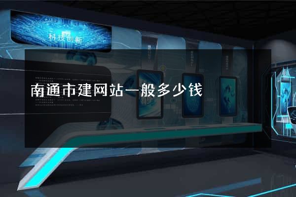南通市建网站一般多少钱