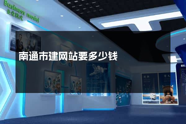 南通市建网站要多少钱