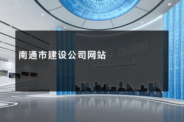 南通市建设公司网站