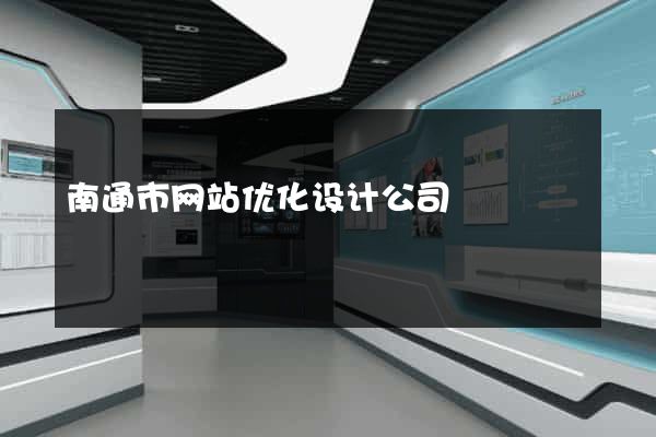 南通市网站优化设计公司