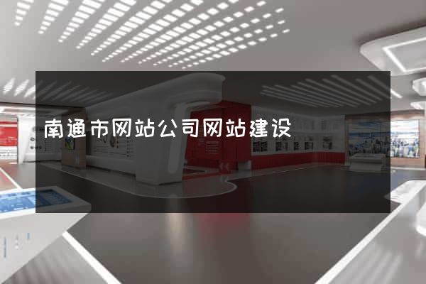 南通市网站公司网站建设