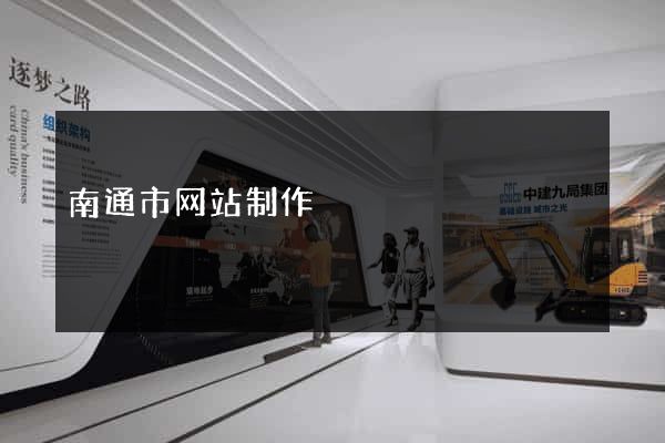 南通市网站制作