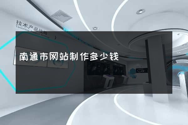 南通市网站制作多少钱