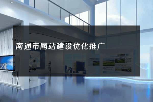 南通市网站建设优化推广