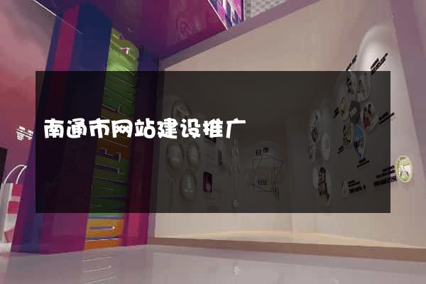 南通市网站建设推广