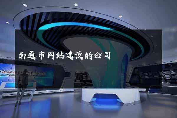 南通市网站建设的公司