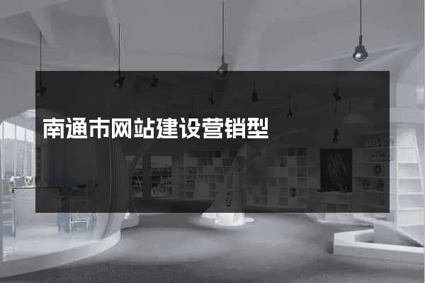南通市网站建设营销型