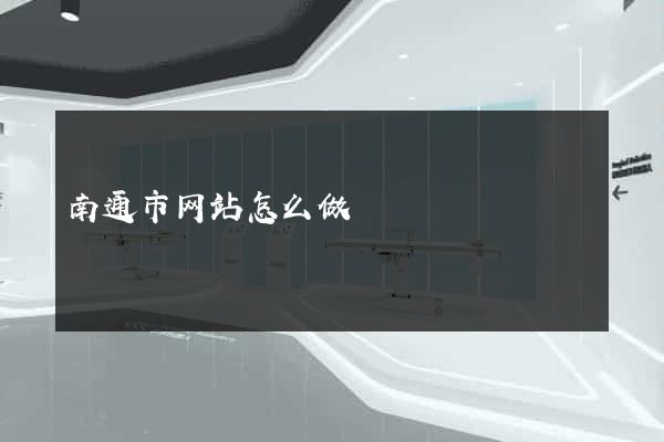 南通市网站怎么做
