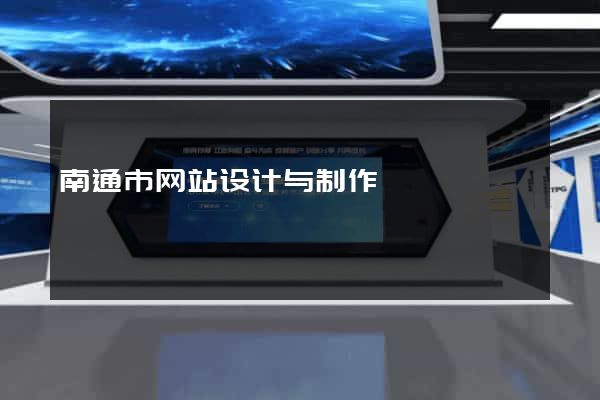 南通市网站设计与制作