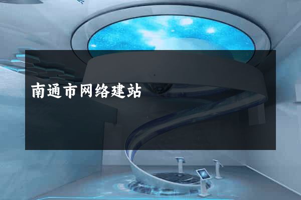 南通市网络建站