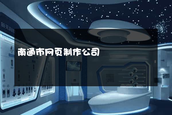 南通市网页制作公司