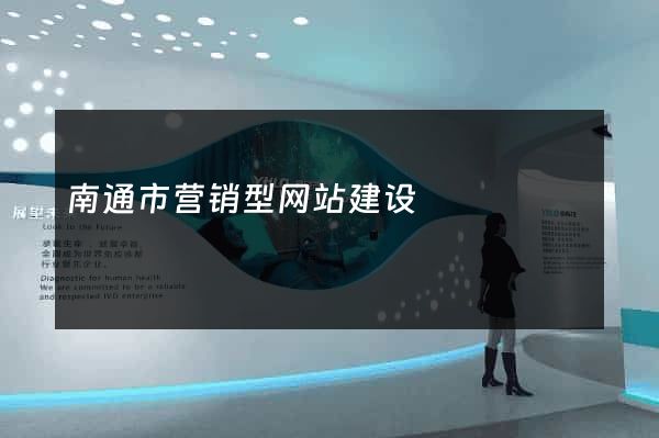 南通市营销型网站建设