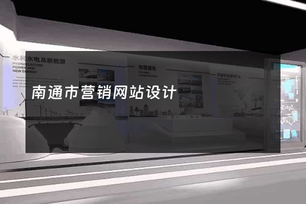 南通市营销网站设计