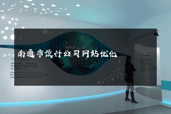 南通市设计公司网站优化