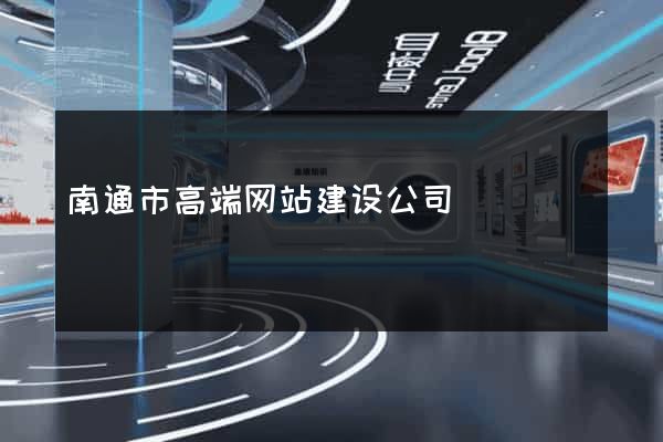 南通市高端网站建设公司