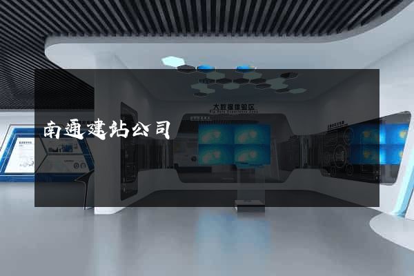 南通建站公司