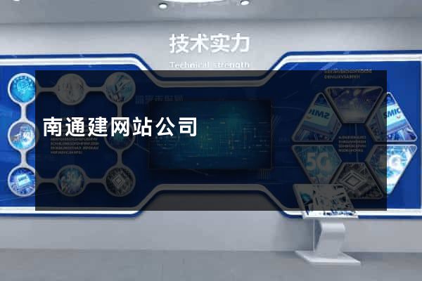 南通建网站公司