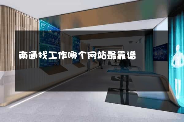 南通找工作哪个网站最靠谱