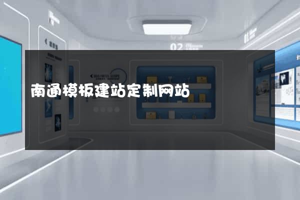 南通模板建站定制网站