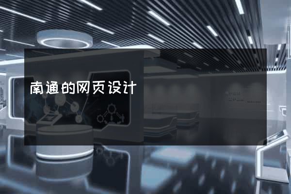 南通的网页设计