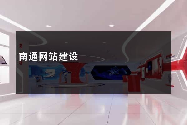 南通网站建设