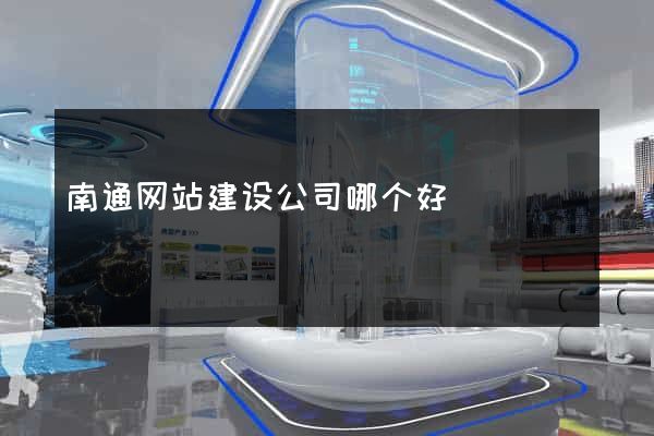 南通网站建设公司哪个好