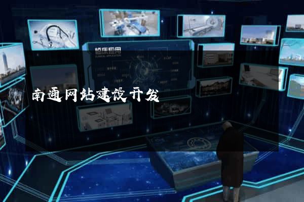 南通网站建设开发