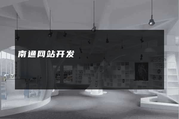 南通网站开发