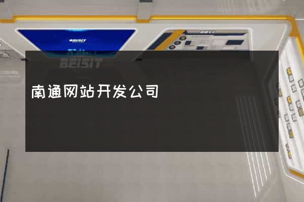 南通网站开发公司