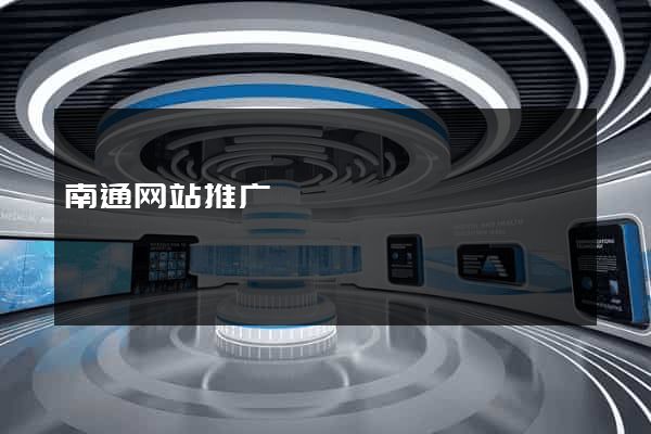 南通网站推广