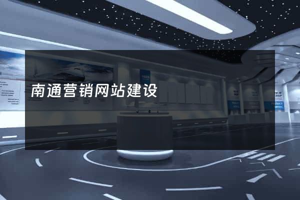 南通营销网站建设