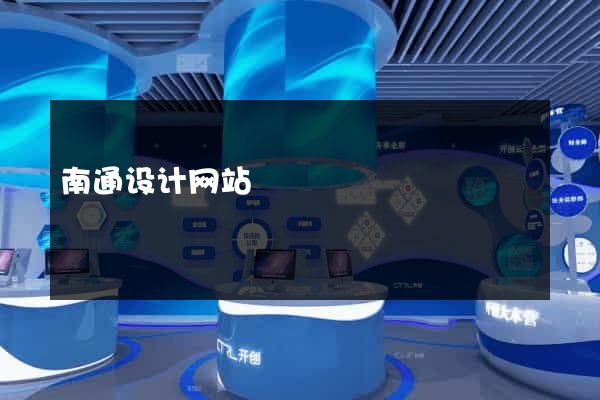 南通设计网站