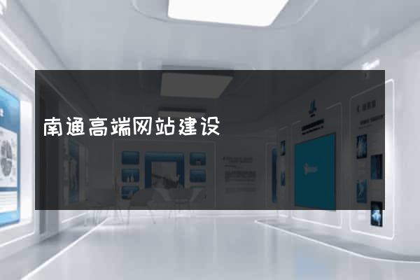 南通高端网站建设