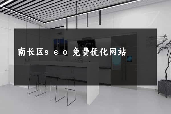 南长区seo免费优化网站