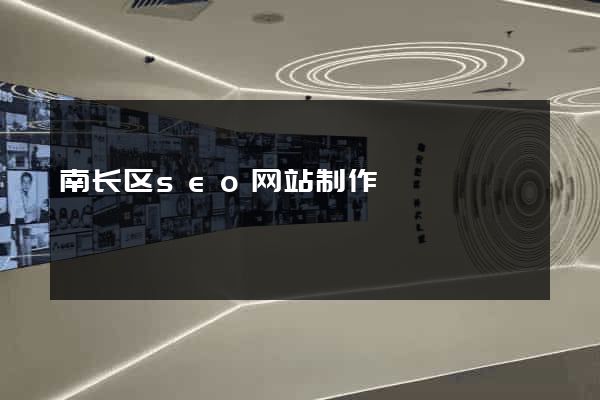 南长区seo网站制作