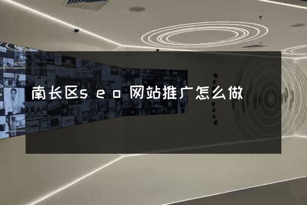 南长区seo网站推广怎么做