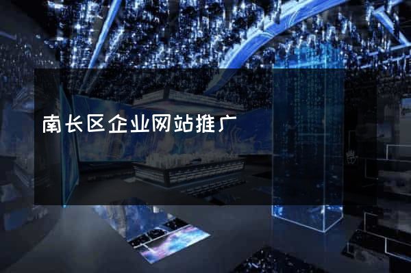 南长区企业网站推广