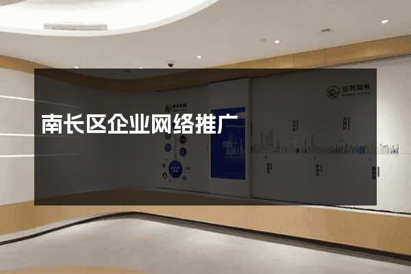 南长区企业网络推广