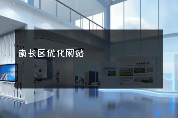 南长区优化网站