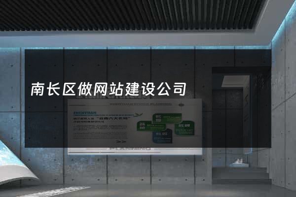 南长区做网站建设公司