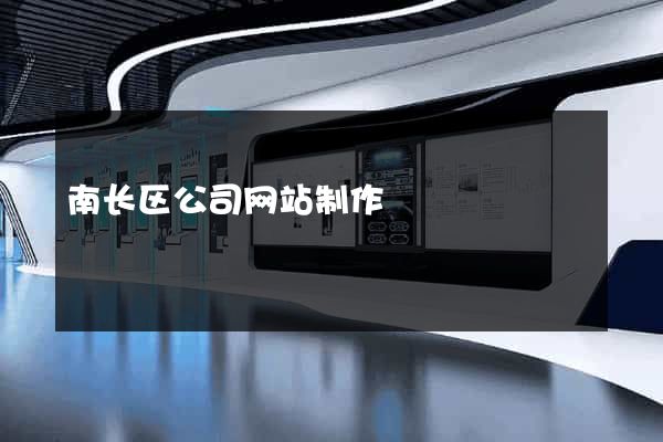 南长区公司网站制作