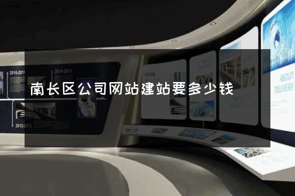 南长区公司网站建站要多少钱