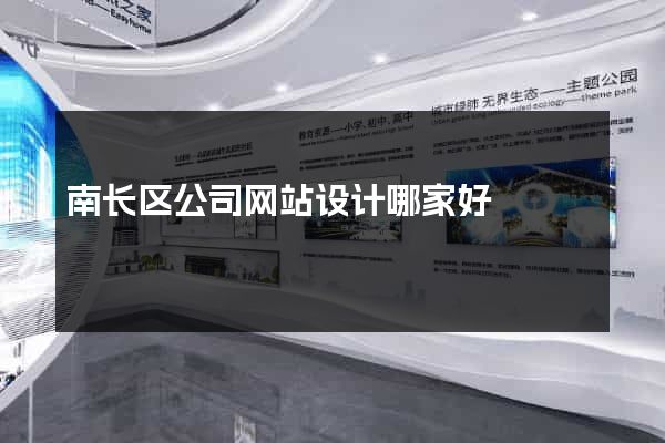 南长区公司网站设计哪家好